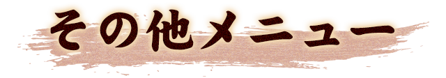 その他メニュー