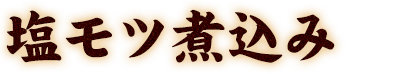 塩モツ煮込み