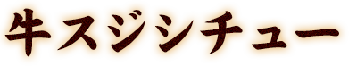 牛スジシチュー
