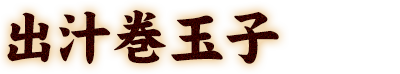 出汁巻玉子