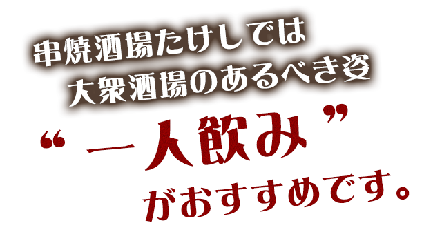 串焼酒場たけしでは大衆酒場のあるべき姿