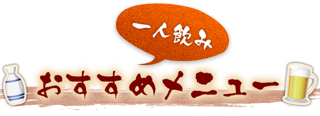 おすすめメニュー