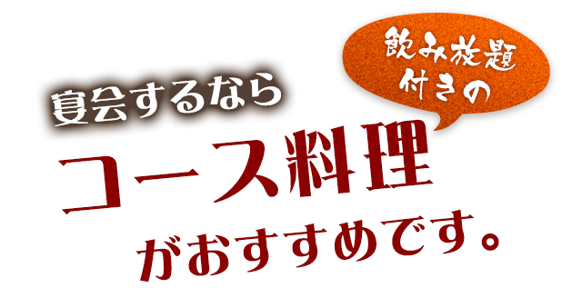宴会するならコース料理がおすすめです。