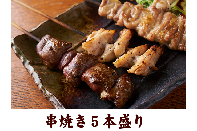 串焼き4本盛り