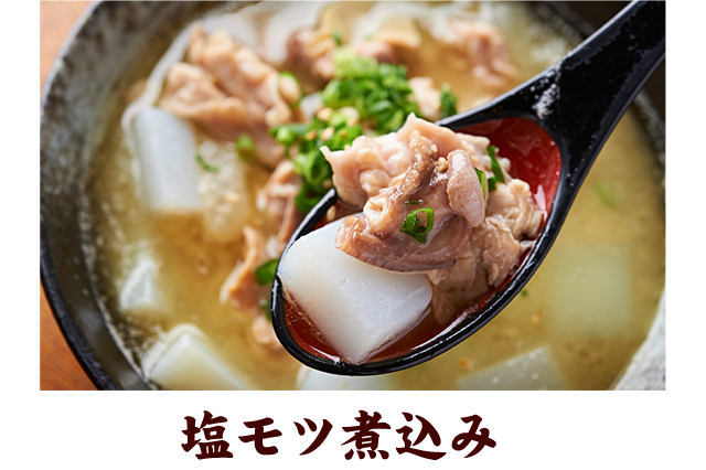 塩モツ煮込み
