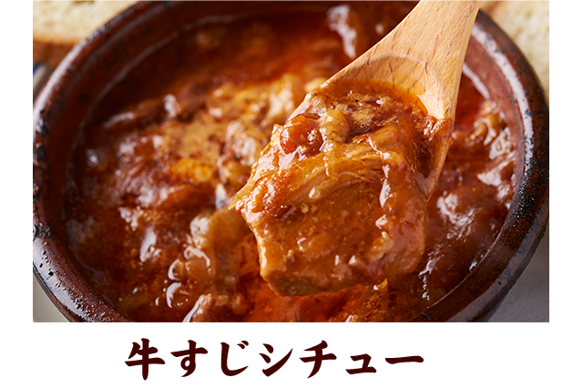 牛すじシチュー
