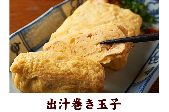 出汁巻き玉子