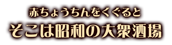 赤ちょうちんをくぐると